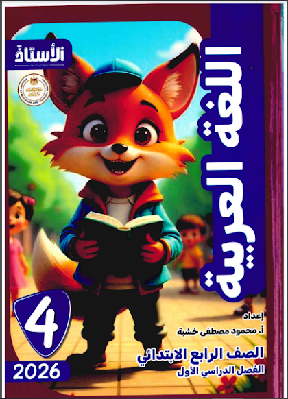 تحميل كتاب الاستاذ فى اللغة العربية للصف الرابع الابتدائى الترم الاول المنهج الجديد 2026 pdf