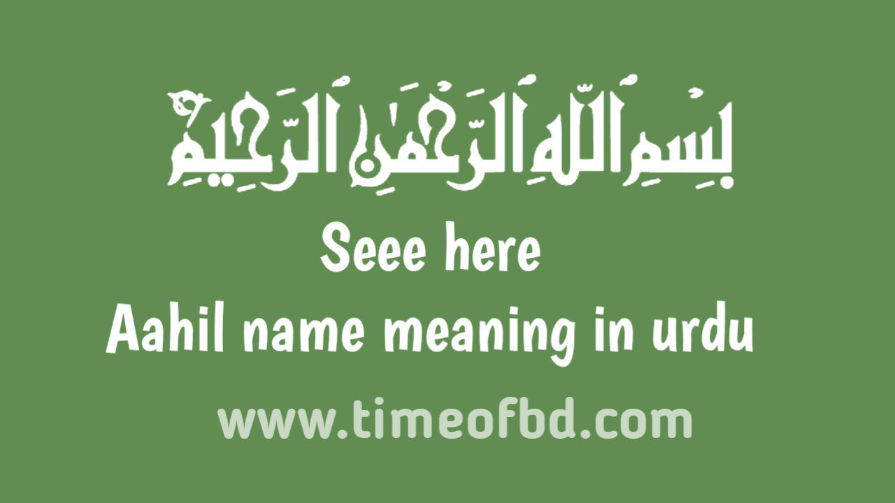 Aahil name meaning in urdu, احد نام کا مطلب اردو میں ہے