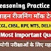 Online Reasoning Practice Set 02 - रीजनिंग प्रैक्टिस सेट (2) सभी प्रतियोगी परीक्षाओं के लिए महत्वपूर्ण MCQ