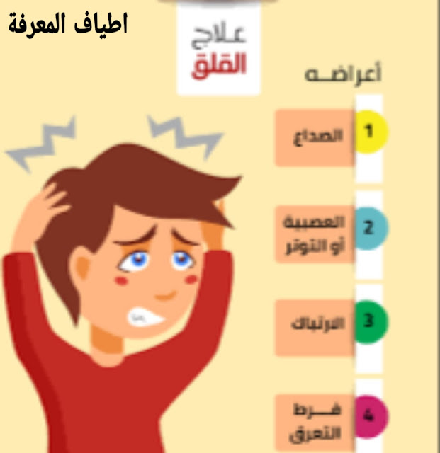 اعراض القلق والشفاء