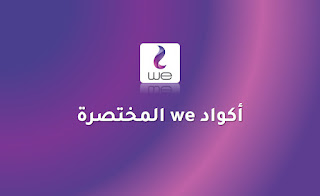 أكواد we المختصرة 2021