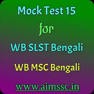 Mock Test 15 for SLST or MSC Bengali || Mock Test for SLST Bengali || Mock Test for MSC Bengali || Mock Test for SLST || Mock Test for MSC || Online Test by AIMSSC || AIMSSC ||