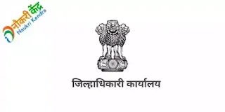 Jilhadhikari Karyalay Sangli Recruitment 2022: Collector Office Sangli Bharti 2022