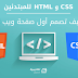 احترف تصميم المواقع الآن HTML,CSS