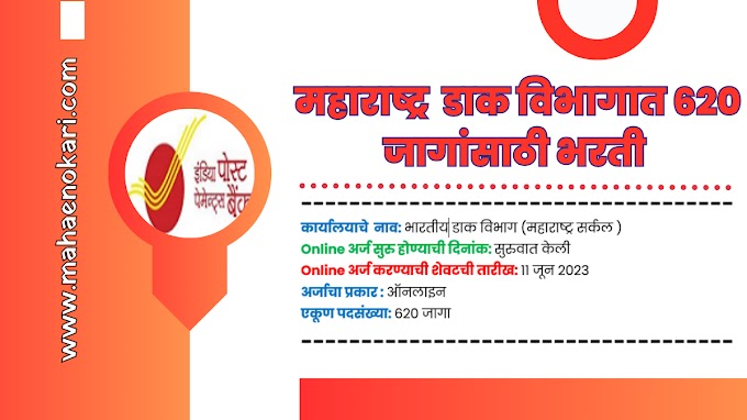 डाक विभाग महाराष्ट्र सर्कल मध्ये १० वी पास वर 620 जागांसाठी भरती | INDIAN POST  Recruitment