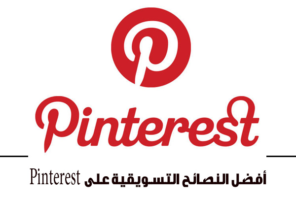 أفضل النصائح التسويقية على بينتيريست Pinterest للشركات الصغيرة