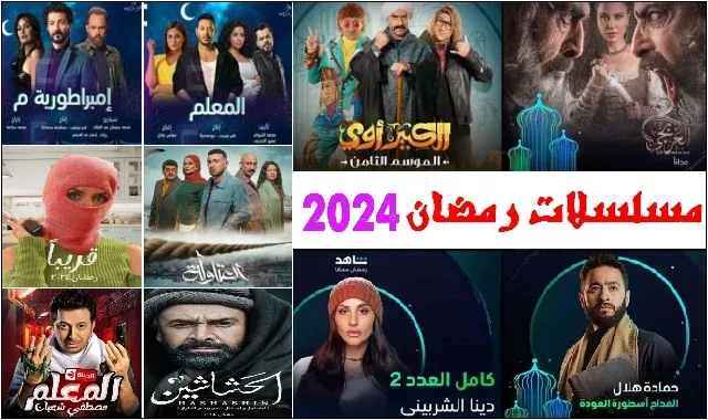تطبيق مشاهدة مسلسلات رمضان 2024