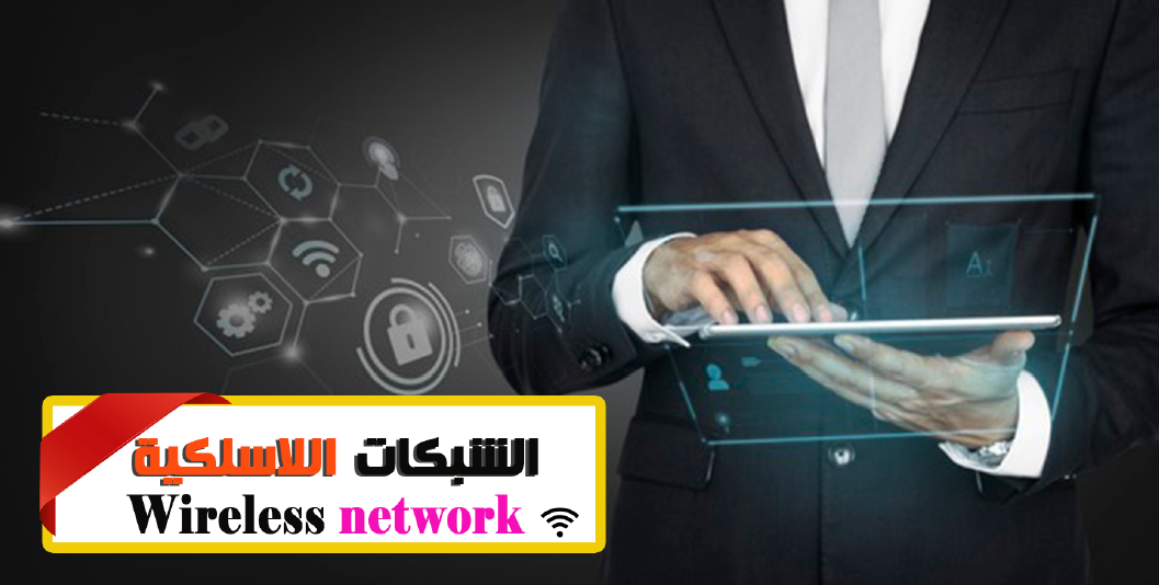 اقوي كتاب في الشبكات اللاسلكية باللغة العربية لاول مرة  Wireless Communication Network تحميل