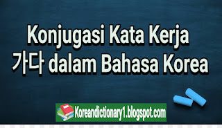 Konjugasi Kata Kerja 가다 dalam Bahasa Korea