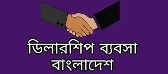 অল্প টাকায় লাভজনক ১৩টি ডিলারশিপ ব্যবসার আইডিয়া