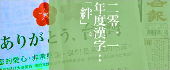 五字頭耗子的玩具觀察 象徵日本11年的漢字為 絆