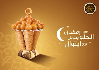  اعلانات ايتوال Etoile لرمضان 