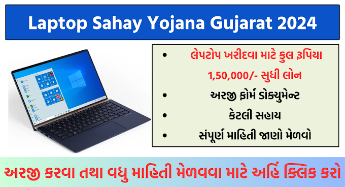 Laptop Sahay Yojana Gujarat 2024