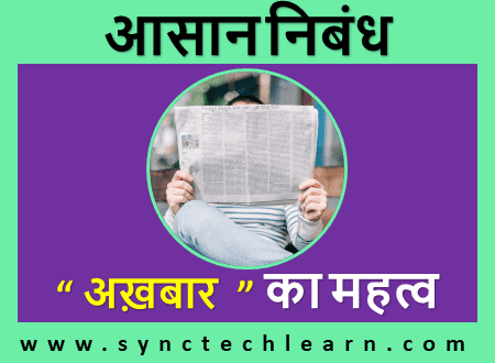 essay on importance of newspaper in hindi