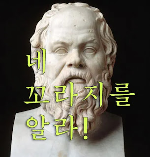 소크라테스 명언, 너 자신을 알라! 네 꼬라지를 알라!