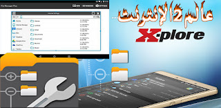 برنامج مدير الملفات , X-plore File Manager    ,برنامج ادارة الملفات