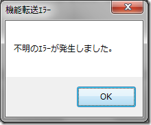 不明なエラーが発生しました。エラーダイアログ