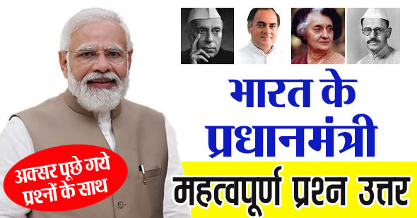 भारत के प्रधानमंत्री से संबंधित महत्वपूर्ण प्रश्न उत्तर | GK Questions on Prime Minister of India in Hindi