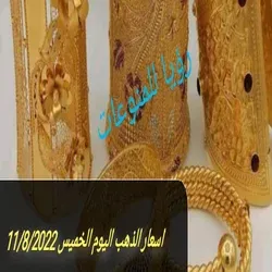 اسعار الذهب اليوم الخميس 11/8/2022