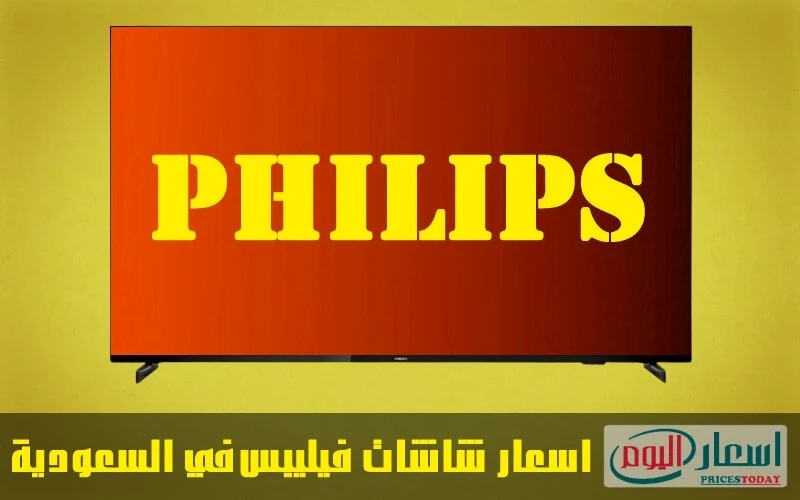 اسعار شاشات فيليبس في السعودية 2023