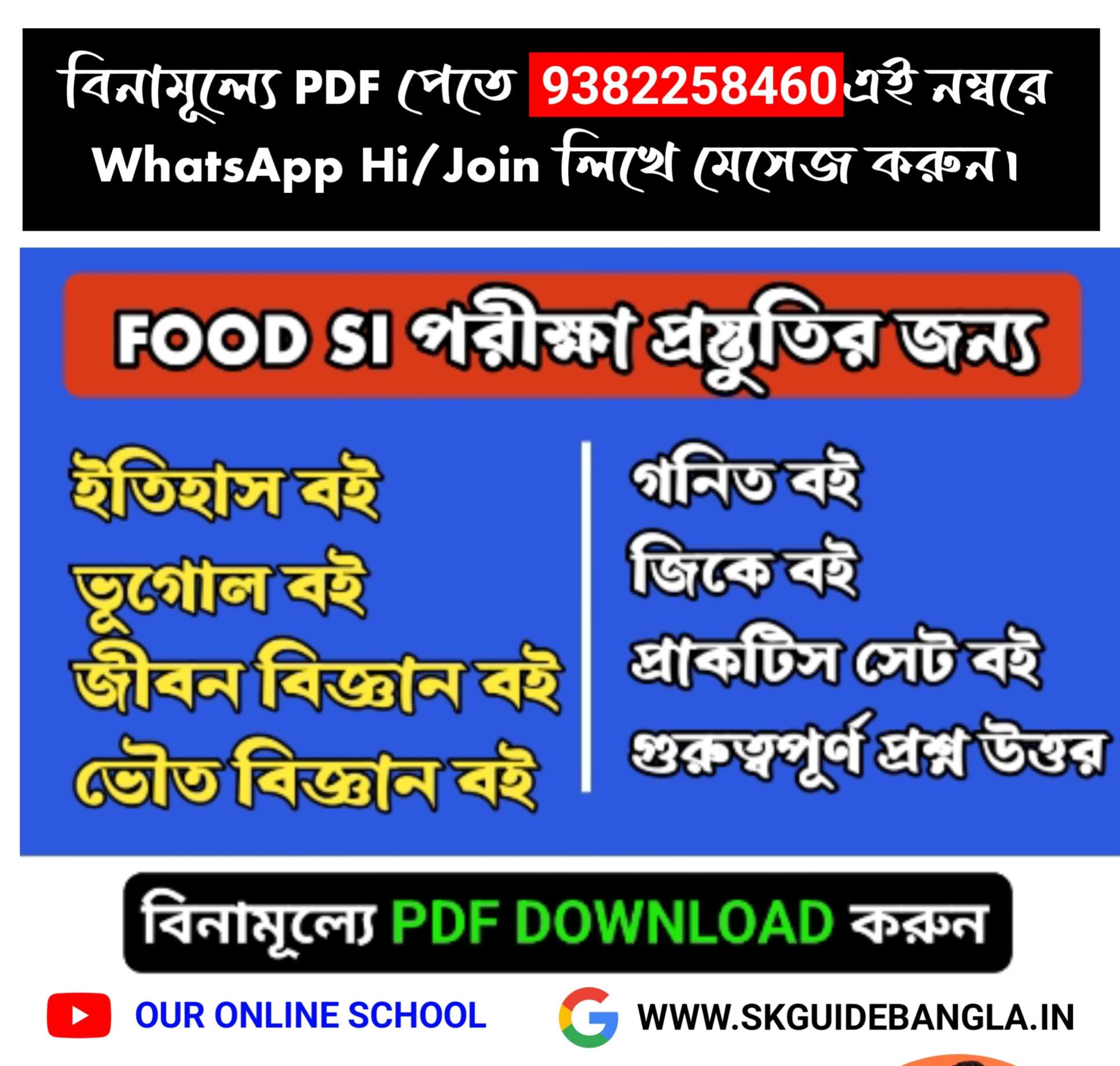WB Food SI Exam Special Book pdf in Bengali । ফুড SI পরীক্ষার বই PDF Download