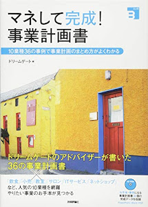 マネして完成! 事業計画書 ~10業種36の事例で事業計画のまとめ方がよくわかる (Biz得)