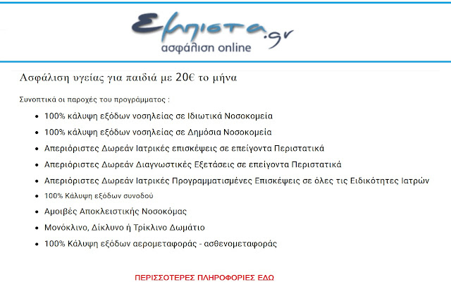 ΑΣΦΑΛΙΣΗ ΥΓΕΙΑΣ ΜΟΝΟ ΓΙΑ ΠΑΙΔΙΑ