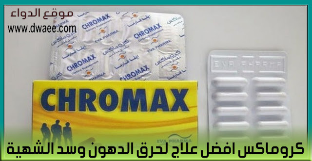 كروماكس افضل علاج لحرق الدهون وسد الشهية دواء chromax 