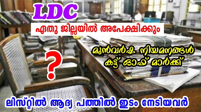 LDC 2020 - Vacanccy Datails - LDC cutoff - LDC Advice details