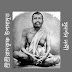 শ্রীশ্রীরামকৃষ্ণ উপমামৃত/পর্ব-১২ /সুদর্শন নন্দী 