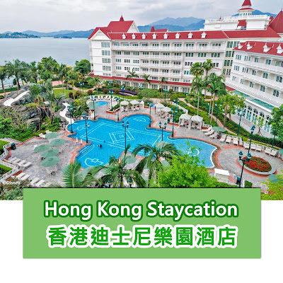 【香港Staycation優惠】Disney Hotel香港迪士尼樂園酒店