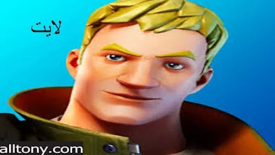 تحميل لعبة Fortnite Mobile Lite  للأجهزة الغير مدعومة