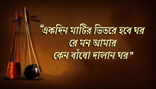 Ekdin Matir Bhitore Hobe Ghor Lyrics Bengali Folk Song
