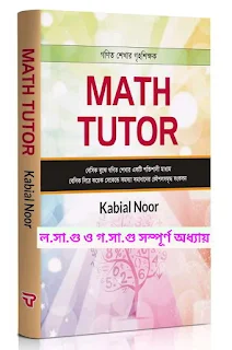 Math Tutor By Kabial Noor Pdf | ল.সা.গু ও গ.সা.গু সম্পূর্ণ অধ্যায়