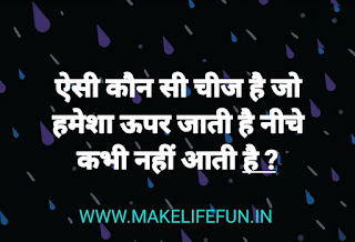 Hindi Paheliyan with Answer for Adults, Funny Paheliyan in Hindi with Answer, हिंदी पहेलियाँ उत्तर के साथ, Hindi Riddles with Answer, Tough Hindi Paheliyan with Answer, Hindi Paheliyan for School with Answer, Saral Hindi Paheliyan for Kids with Answer, Hindi Paheli with Answer, Hindi Paheliyan in Hindi Urdu with Answer, Hindi Puzzles Questions with Answers for entertainment