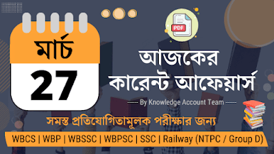 Daily Current Affairs in Bengali | 27th March 2022