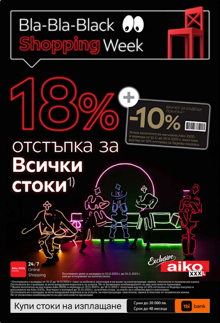 Aiko Промоции, Брошури и топ Оферти  от 13-26.11 2023 👉 BLACK WEEK до -18% и BLACK FRIDAY DEALS до -50% | --20% на канапета и фотьойли, легла, възглавници, огледала, аксесоари за баня | -25% на офис столове