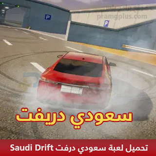 تحميل لعبة سعودي درفت Saudi Drift 2024