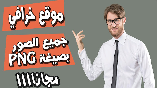 موقع لتحميل صور بصيغة PNG للمصممين 