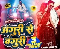 अंगूरी से बंगुरी, Anguri Se Banguri (Pawan Singh) Lyrics