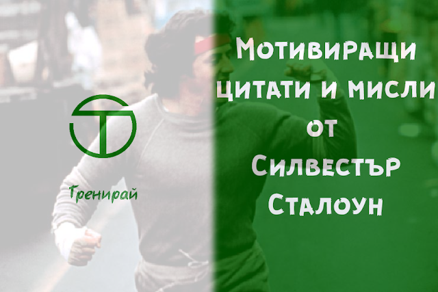 Мотивиращи цитати и мисли от Силвестър Сталоун