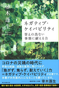 ネガティブ・ケイパビリティ 答えの出ない事態に耐える力 (朝日選書)