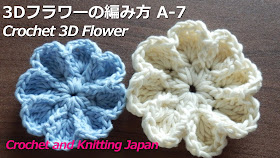 かぎ針編み・3Dフラワーの編み方 A-7 Crochet 3D Flower / Crochet and Knitting Japan https://youtu.be/l_72W3LUr2I 立体的な、花の編み方です。1段目は鎖編み5目の輪の中に、鎖編み3目と長編み15目を編みます。2段目で長々編み6目の花弁と長編みの引き上げ編みで、8枚の花弁を編みます。かわいい3Dフラワーになります。 編み図・字幕解説。極太のコットン糸・7/0号(4mm）のかぎ針を使用 ★編み図はこちらをご覧ください。
