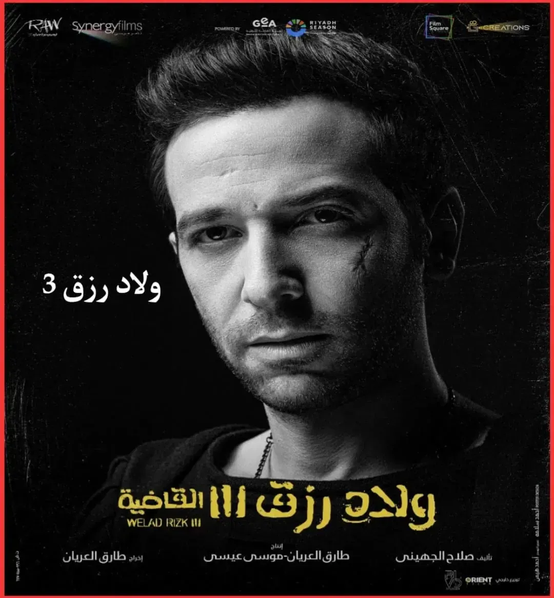 شاهد الآن .. رابط مشاهدة وتحميل فيلم ولاد رزق 3 القاضية كامل ايجى بست ماى سيما بجودة عالية HD | حصريا فيلم احمد عز الجديد ولاد رزق welad Rizk 3 ايجي فور يو اتش دي
