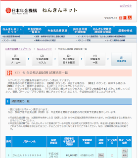 ねんきんネット　年金試算結果