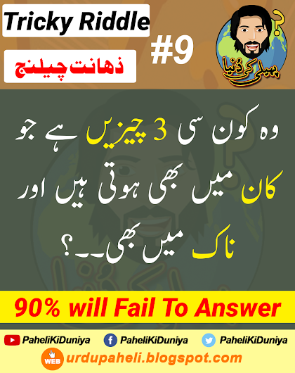 most difficult tricky riddle in urdu