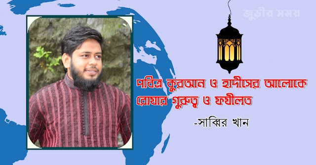  পবিত্র কুরআন ও হাদীসের আলোকে রোযার গুরুত্ব ও ফযীলত