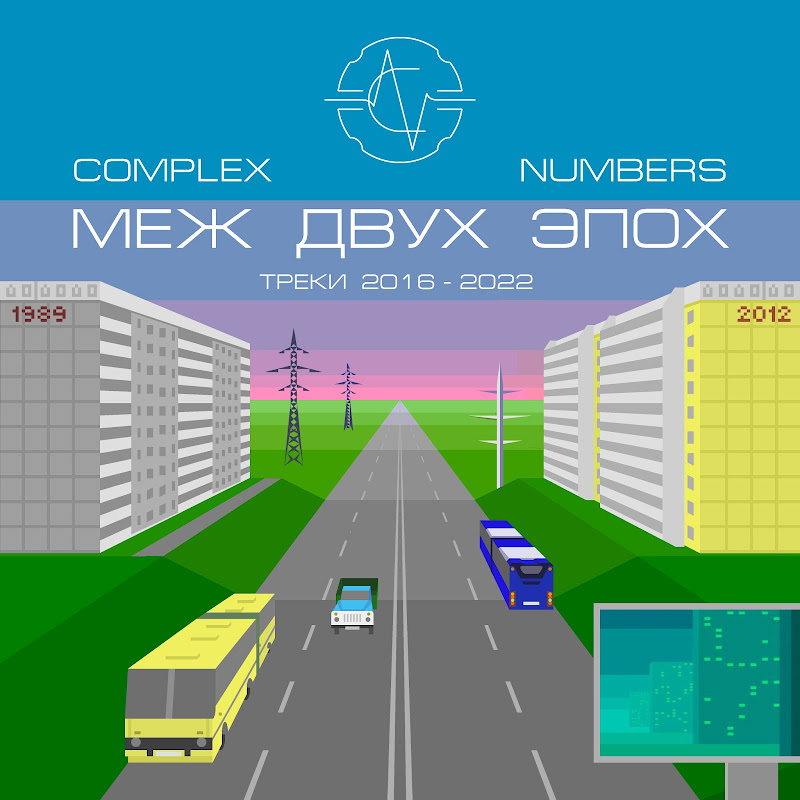 Альбом «Меж двух эпох» • Проект «Complex Numbers» • Композитор Виктор Аргонов