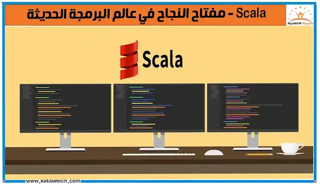 مجالات استخدام سكالا -Scala
