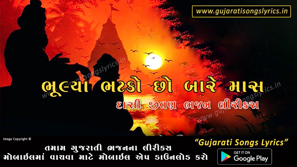 Bhulya Bhatko Cho Bare Lyrics in Gujarati 2024